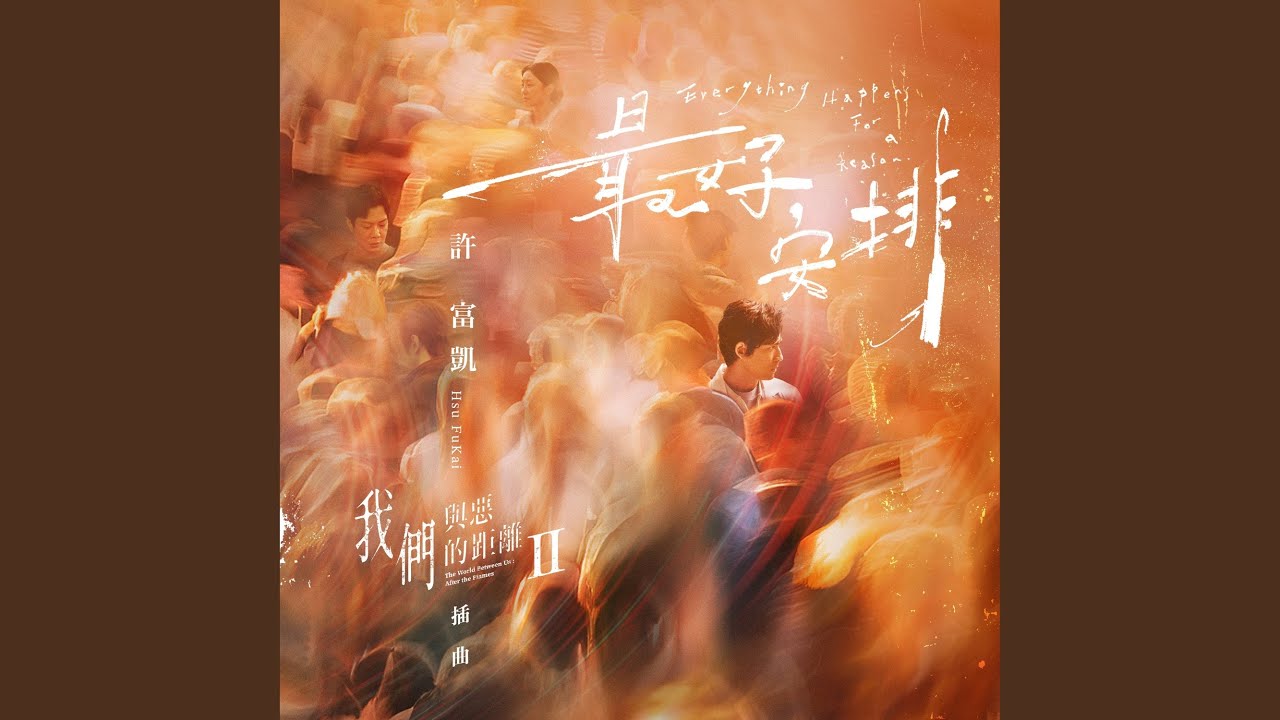 最好安排 (影集《我們與惡的距離Ⅱ》插曲)