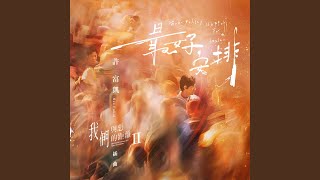 最好安排 (影集《我們與惡的距離Ⅱ》插曲) - 許富凱