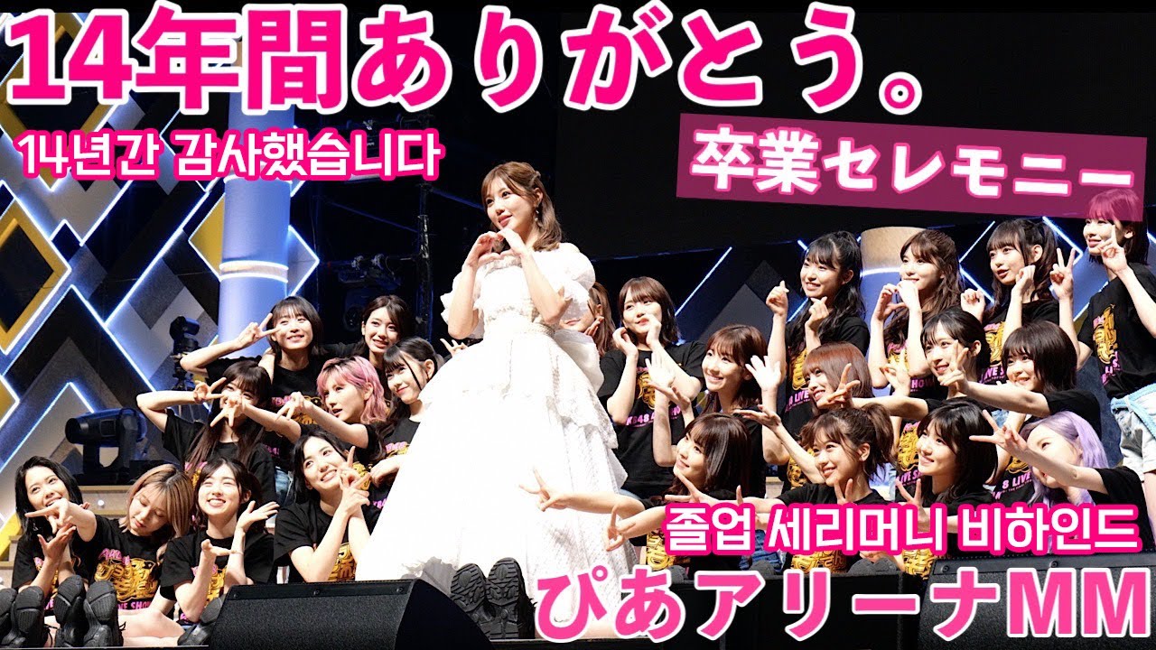 【密着】AKB48卒業セレモニーの裏側全部お見せします。【ぴあアリーナMM】