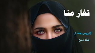 أعلى الجمال تغار منا*من أجمل قصائد الغزل في العصر الحديث للشاعر السوداني إدريس جماع* بصوت #خالد_دلبح