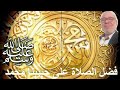 فضل الصلاة على نبينا وحبيبنا محمد
