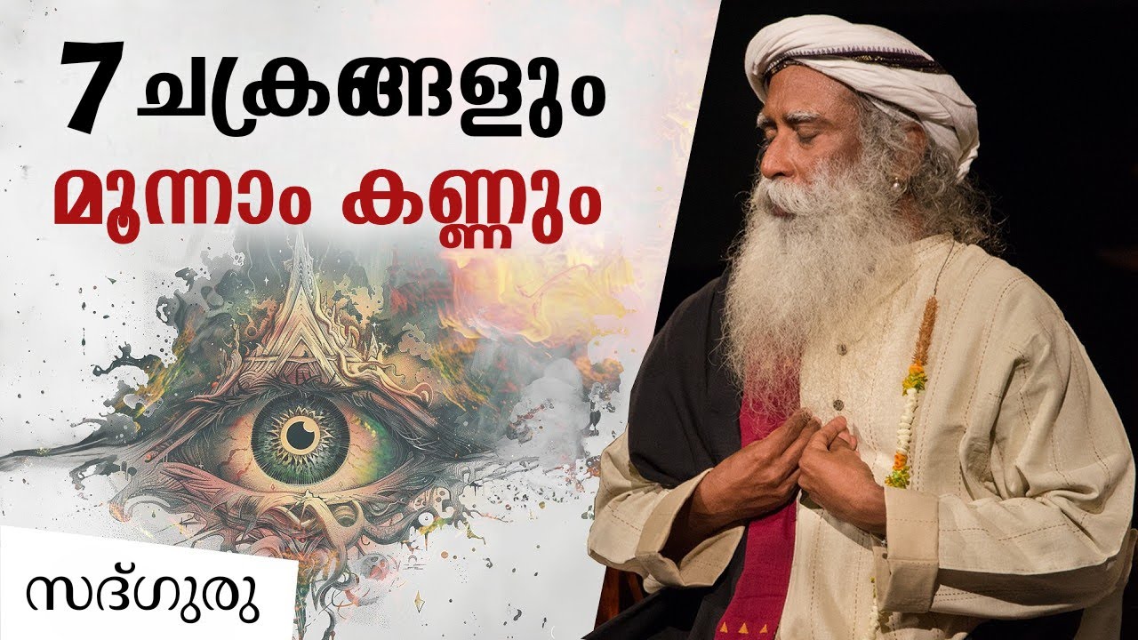 7 ചക്രങ്ങളും മൂന്നാം കണ്ണും  -  Secret of 7 Chakras and Third Eye | Sadhguru Malayalam