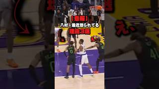 【悲報】八村が最近怒られる理由3選