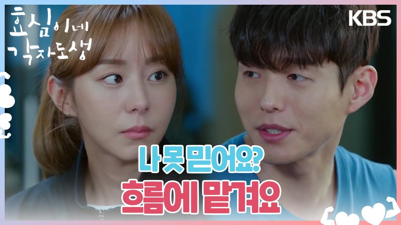 윤미라와 제대로 싸운 유이.. 따스히 다독여주는 하준💞 ＂흐름에 맡겨요＂ [효심이네 각자도생] | KBS 240113 방송