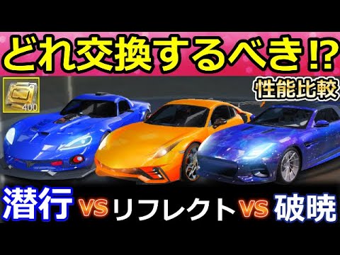 荒野行動】結局、無料の金車セダンどれ交換するべき？「潜行