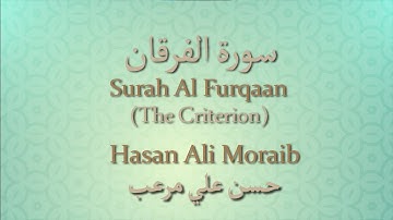 025 Surah Al Furqaan (The Criterion) | حسن علي مرعب | Hasan Ali Moraib | سورة الفرقان