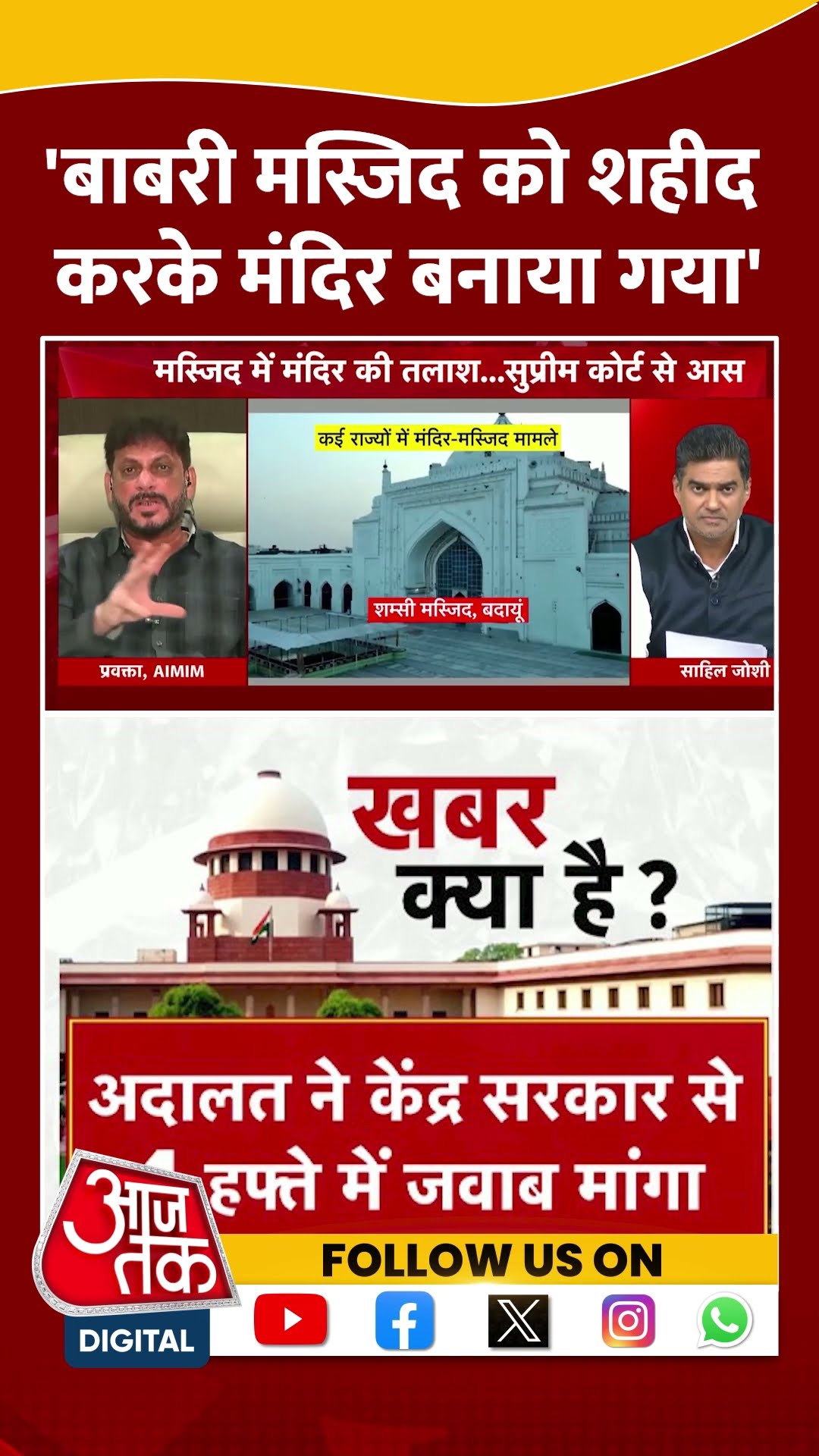 Waris Pathan: 'बाबरी मस्जिद को शहीद करके मंदिर बनाया गया' | Supreme Court | #shorts