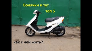 Топ 5 причин не покупать скутер Honda Dio 34