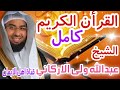 القرأن الكريم كامل بصوت جميل الشيخ عبدالله ولى الاركاني      