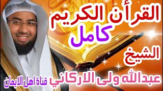 القرأن الكريم كامل بصوت جميل الشيخ عبدالله ولى الاركاني quran alkarim kamil eabdallah walaa alarkani screenshot 3