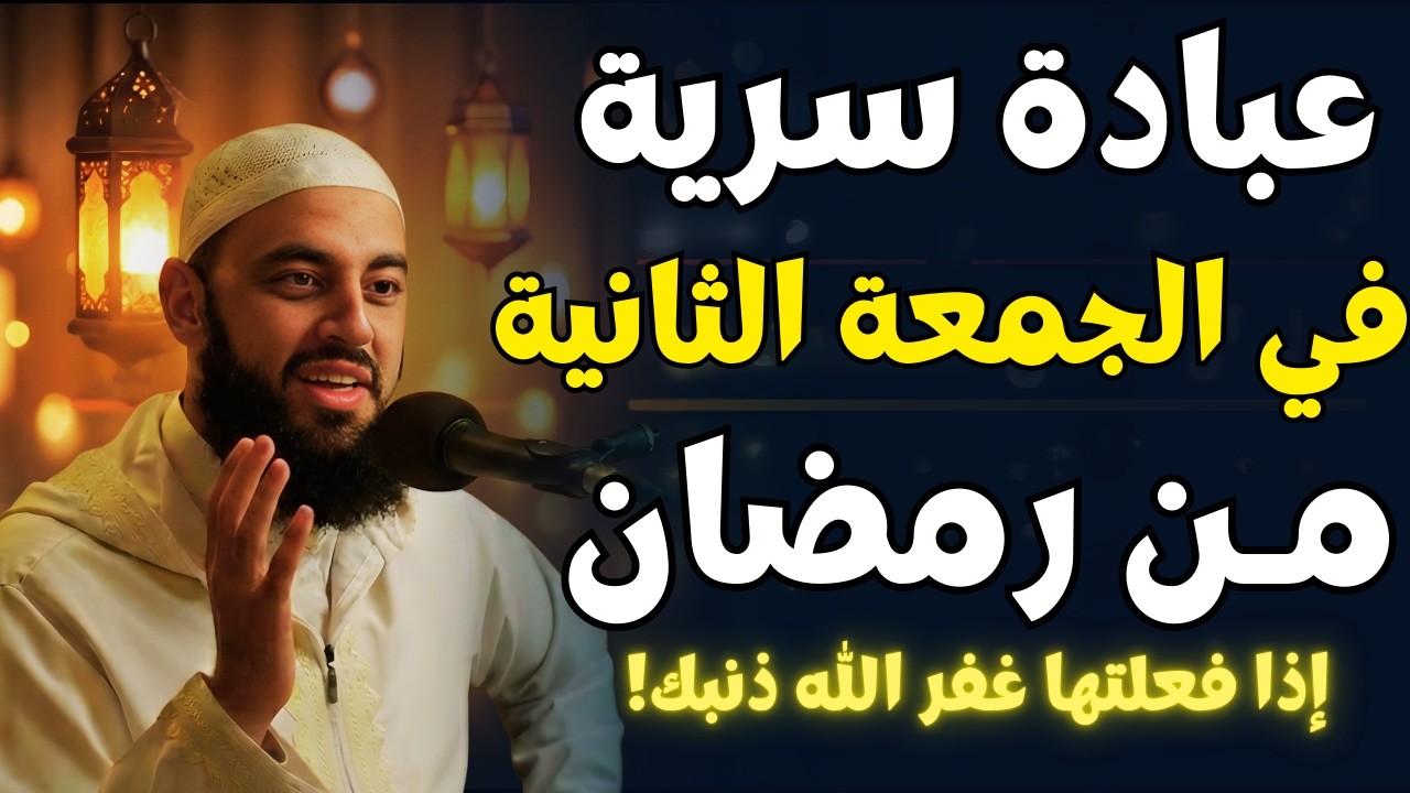 في الجمعة الثانية من رمضان | عبادة سرية إذا فعلتها غفر الله ماتقدم من ذنبك | د . أحمد العربي