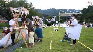 문날-별빛 나라의 앨리스-01부(2021.08.28)