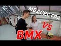 Медсестра ВЫГОНЯЕТ нас из BMX ПАРКА