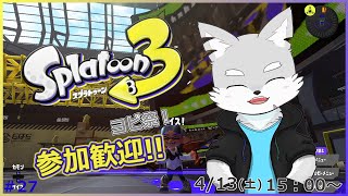 【スプラトゥーン3】#27 ふわもこフェスの為にリハビリがてらホラガイ稼ぎ！【ケモV / 風狼 サキ】