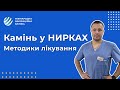 Як позбутися каменів у нирках. Сучасні методи лікування сечокам&#39;яної хвороби