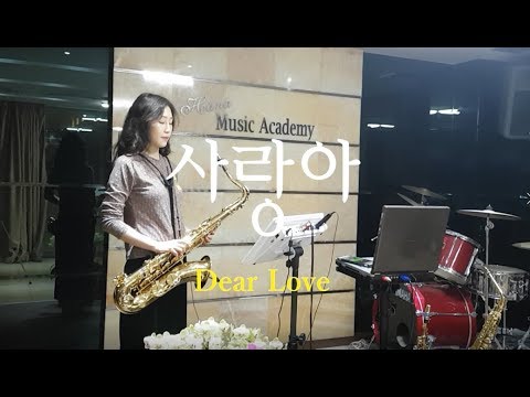 사랑아(더원) / <strong>Dear</strong> Love(K-<strong>Pop</strong>) - 김슬기(Wit Saxophone)