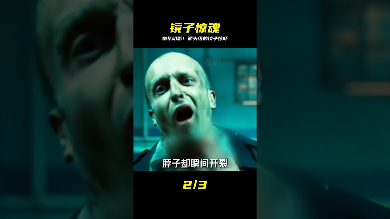 沉浸式體驗，童年陰影系列，“鏡子恐懼癥”源頭的經典之作。 #恐怖 #懸疑驚 #鏡子恐懼症，童年陰影，沉浸式，驚悚，經典