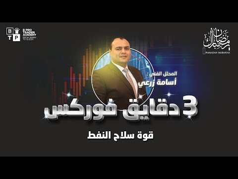 ٣ دقائق فوركس قوة سلاح النفط