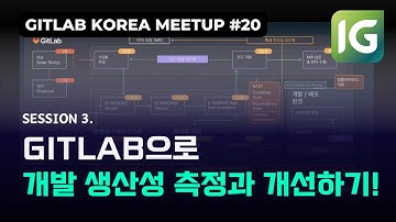 인포그랩 X GitLab 밋업 20 - 세션3 GitLab 개발 생산성 측정과 가시화하기!