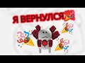 Я ВЕРНУЛСЯ 🎉