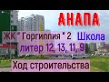 #АНАПА.мик-он &quot;ГОРГИППИЯ 2 &quot; ОБЗОР НОВОСТРОЙКИ.