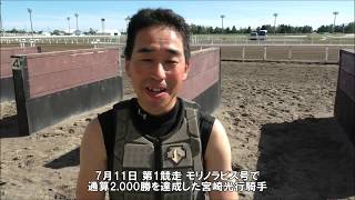 20180711宮崎光行騎手2,000勝