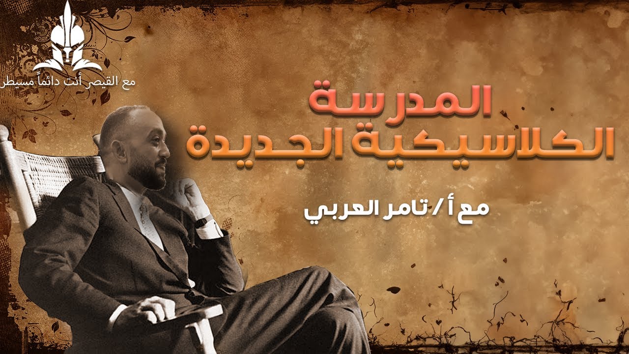 شرح المدرسة الكلاسيكية الجديدة-ونصوص متحررة الصف_الثالث_الثانوى