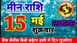 Aaj ka meen rashifal, meen rashi 15 may 2026, ♓️ pisces horoscope today, ♓️ pisces sign today, 