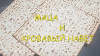 Маца и кровавый навет