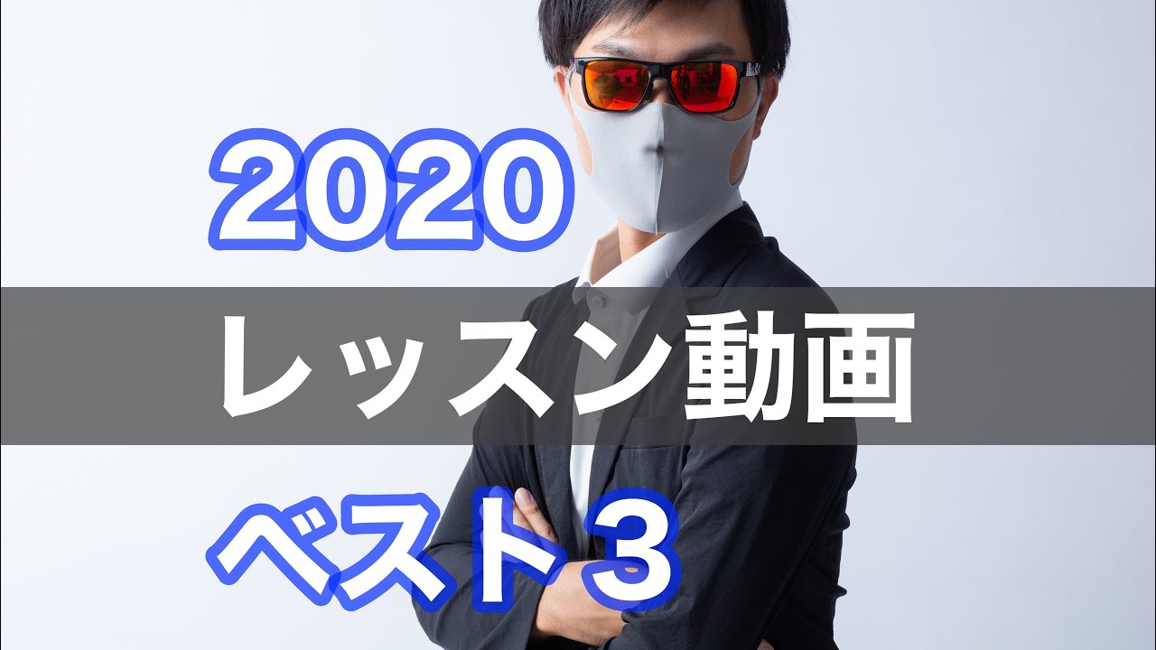 2020年ゴルフレッスン動画Tera–You–Golfベスト3 - YouTube