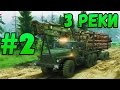 Прохождение карты "3 Реки" - #2 - Spintires