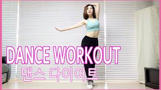 Dance Diet Workout | 댄스다이어트 | Choreo by Sunny | Cardio | 홈트|