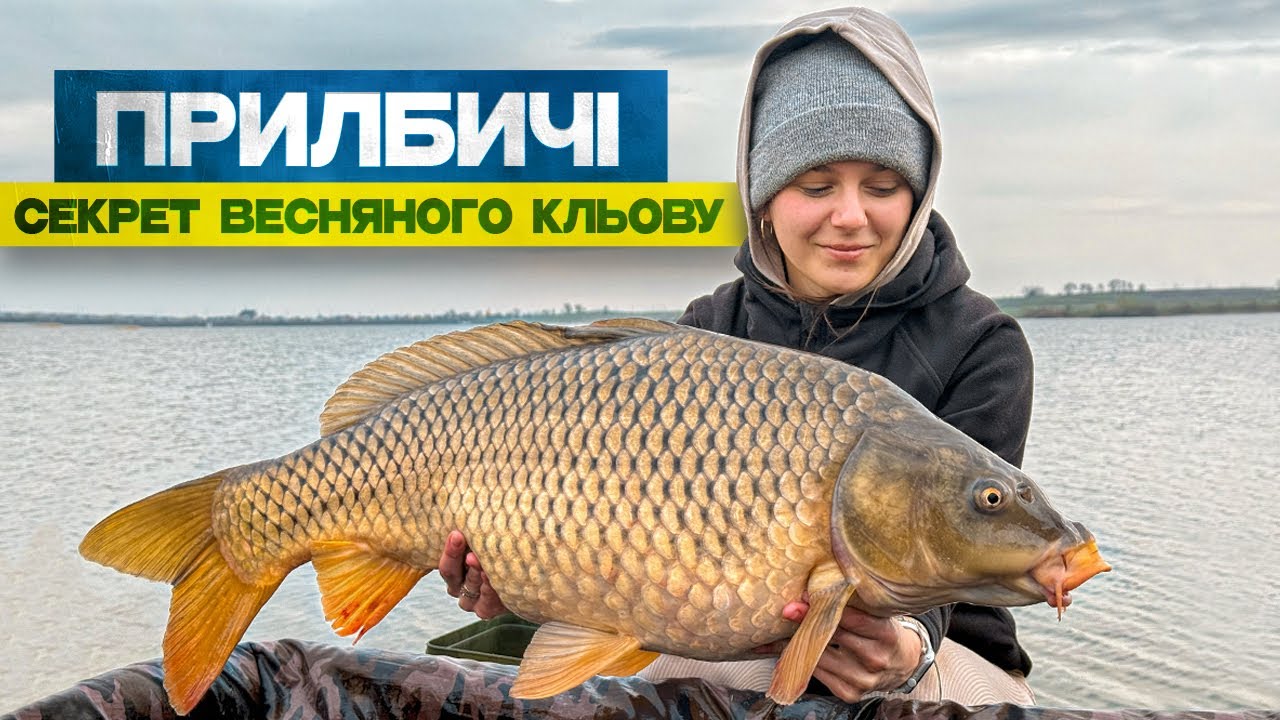 Риболовля на Прилбичах весною! Трофейний короп вже прокинувся