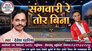 Devesh_Dahariya_Sangwari re_Cg_Song_2026_Full Hd Video_देवेश_डहरिया#priyanshustudiobemetara#cgsong