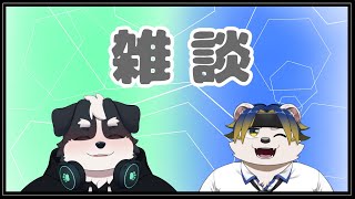 【コラボ】久々にろんろんとお雑談
