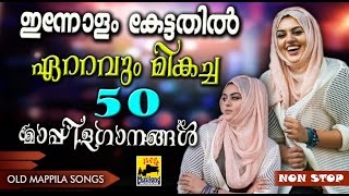 ഇന്നോളം കേട്ടതിൽവെച്ച്  ഏറ്റവും മികച്ച 50 മാപ്പിളഗാനങ്ങൾ | Non Stop Mappila Pattukal | Mappila Songs