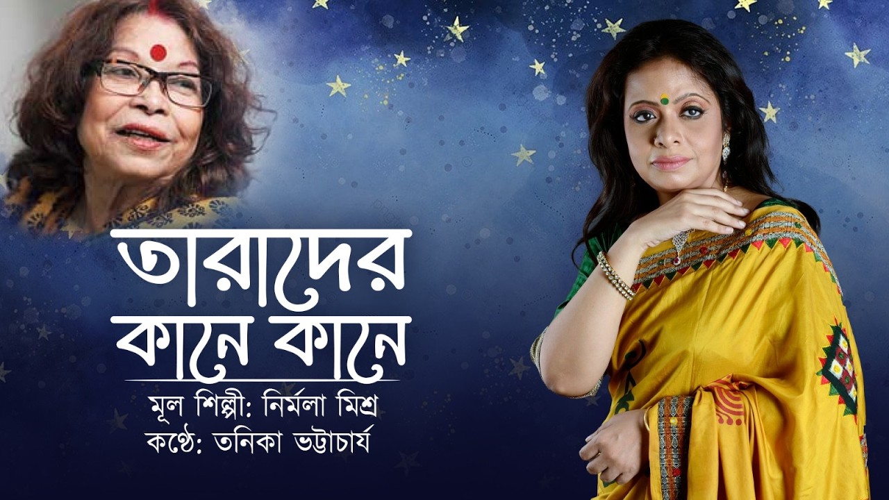 Tarader Kane Kane | তারাদের কানে কানে | Nirmala Mishra | Tanika Bhattacharya