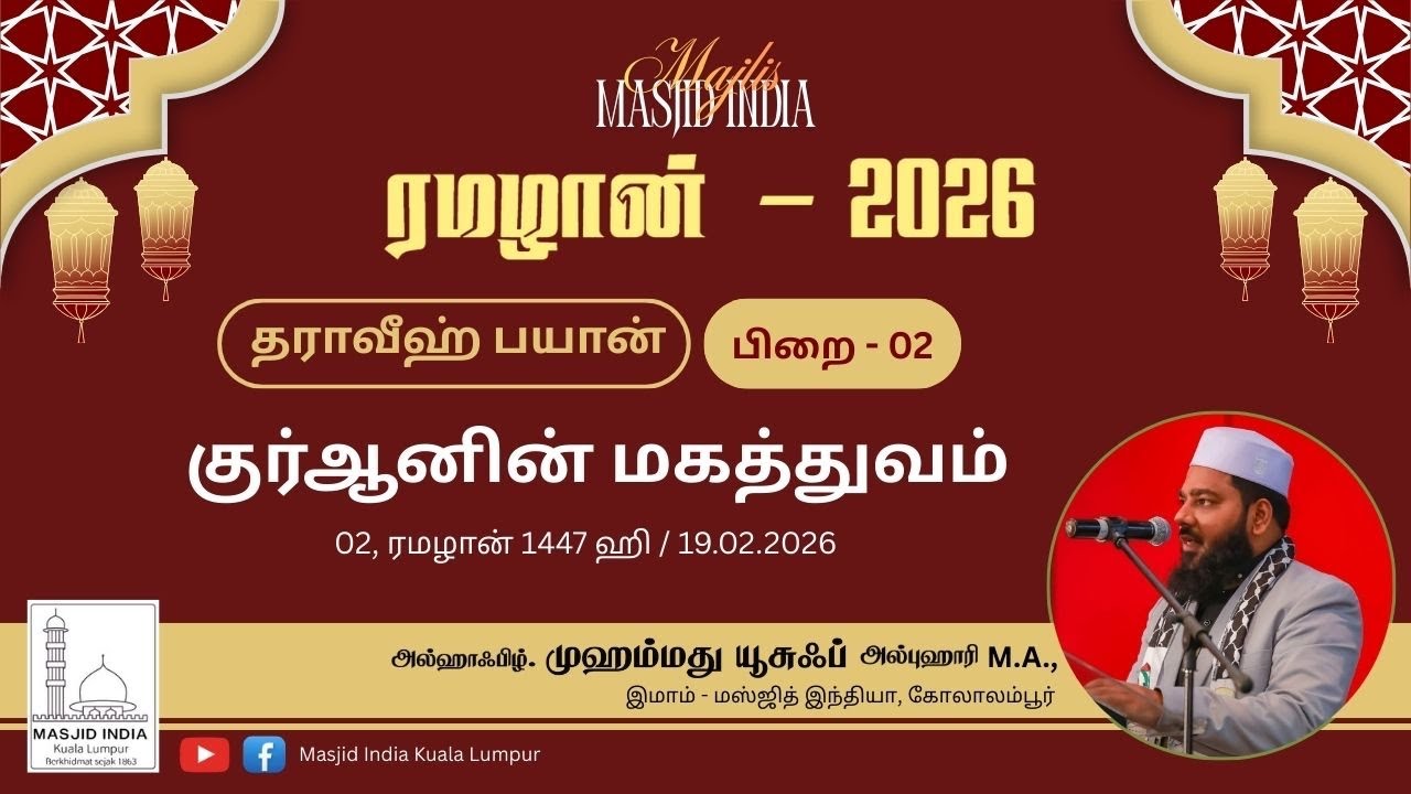 குர்ஆனின் மகத்துவம் | தராவீஹ் பயான் 02 | 19.02.26