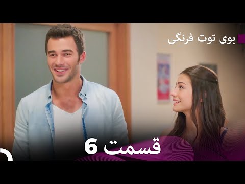 بوی توت فرنگی قسمت 6 نسخه طولانی (Dooble Farsi)