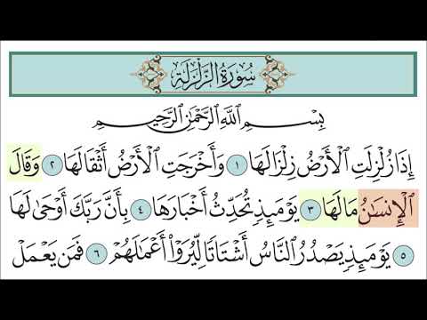 سورة الزلزلة للأطفال مع تتبع الكلمات المصحف المعلم لخليفة الطنيجي   