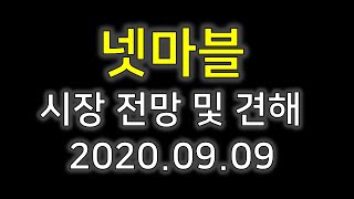 [넷마블]넷마블 주가 분석 및 전망 2020.09.09
