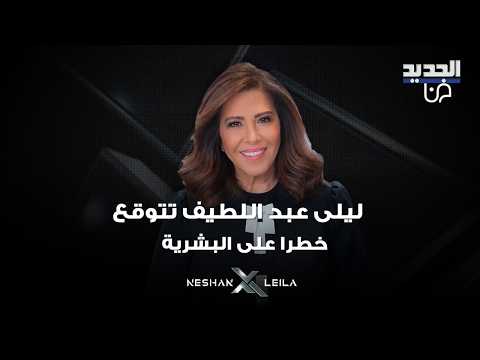 ليلى عبد اللطيف تتوقع خطرا على البشرية وانتشار الأمراض والموت المفاجئ وما علاقة الذكاء الإصطناعي؟