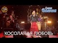 Елена Ваенга - Косолапая любовь "Желаю солнца" HD