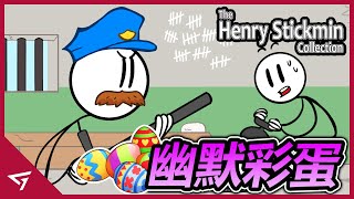 那些【The Henry Stickmin 亨利火柴人】裡有趣的彩蛋！各種致敬的搞笑內容
