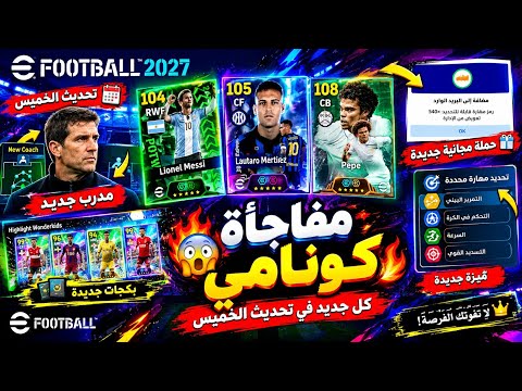 شاهد قبل الجميع 🔥🎁 هدايا واضافات تحديث efootball 2027 مدرب وميزة الجديدة 