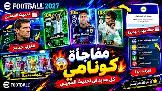 شاهد قبل الجميع 🔥🎁 هدايا واضافات تحديث efootball 2027 مدرب وميزة الجديدة 