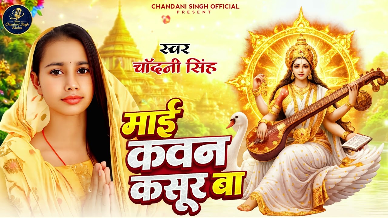 Chandani Singh | माई कवन कसूर बा  | Mai Kavan Kasur Ba | New Sarswati Pooja Song 2026