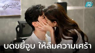 บดขยี้จูบ ให้ลืมความเศร้า | ฟินสุด ปาฏิหาริย์รัก EP.12 | PPTV HD 36