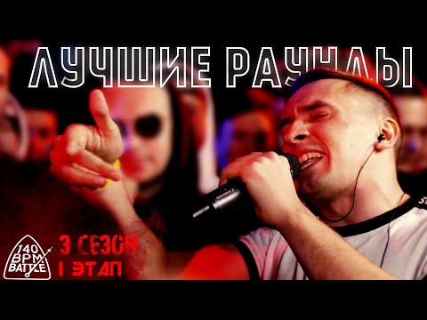 Видео: ЛУЧШИЕ РАУНДЫ 140BPM ( 3 сезон / I этап )