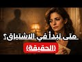 متى تبدأ المرأة في الاشتياق إليك حقًا بعد الانفصال عنها | الحقيقة الكاملة ..
